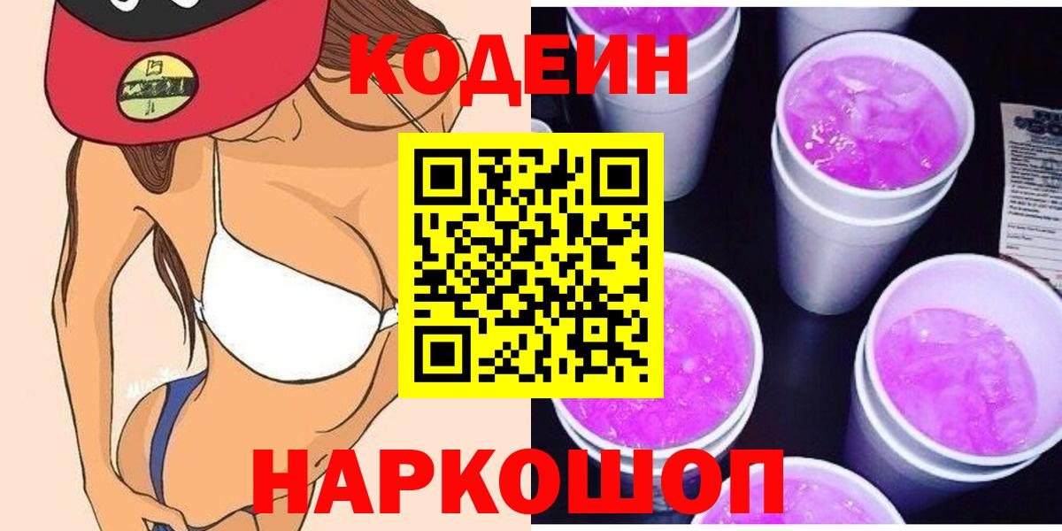 Кодеиновый сироп Lean Purple Drank Копейск