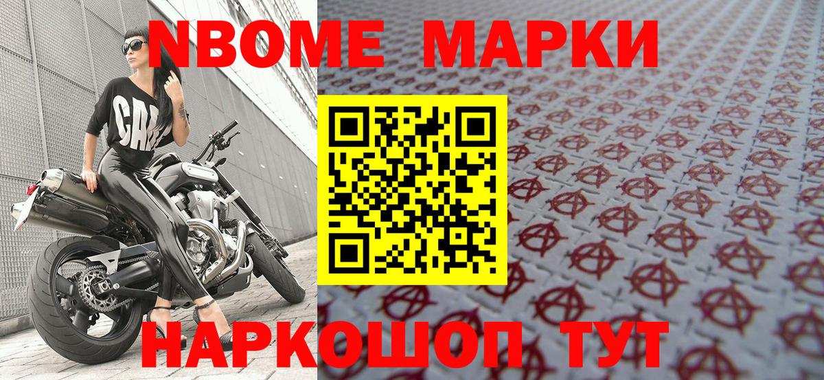 Марки NBOMe 1,8мг Копейск